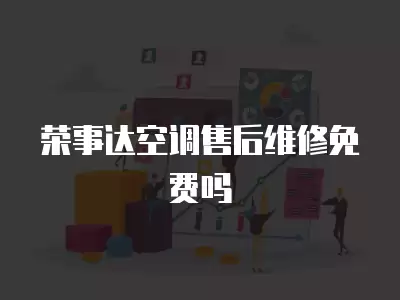 荣事达空调售后维修免费吗