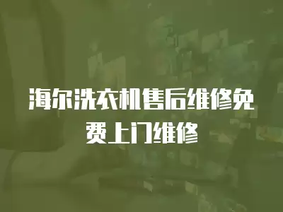 海尔洗衣机售后维修免费上门维修