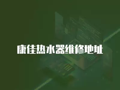 康佳热水器维修地址