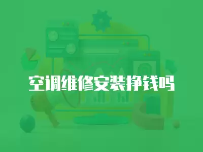 空调维修安装挣钱吗