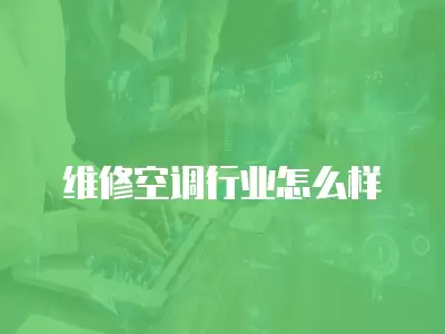 维修空调行业怎么样