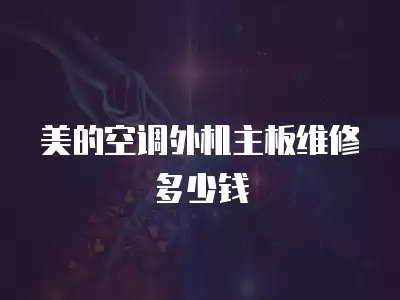 美的空调外机主板维修多少钱