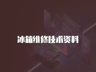 冰箱维修技术资料