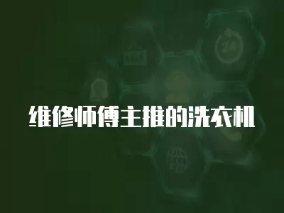 维修师傅主推的洗衣机