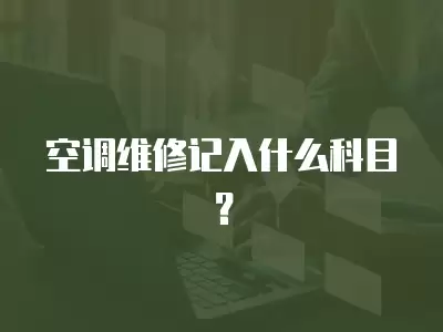 空调维修记入什么科目？
