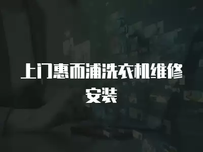 上门惠而浦洗衣机维修安装