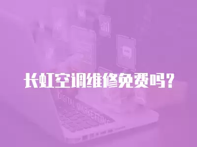 长虹空调维修免费吗？