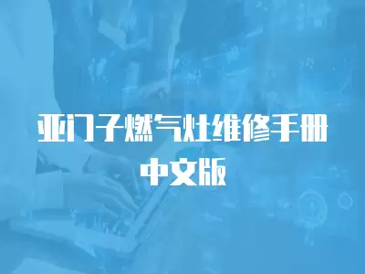 亚门子燃气灶维修手册中文版