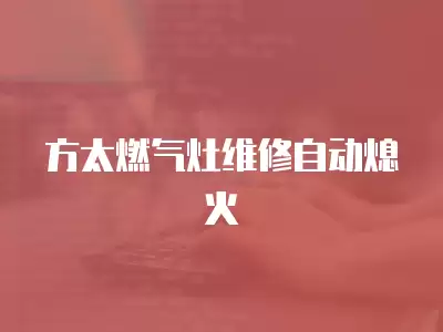 方太燃气灶维修自动熄火