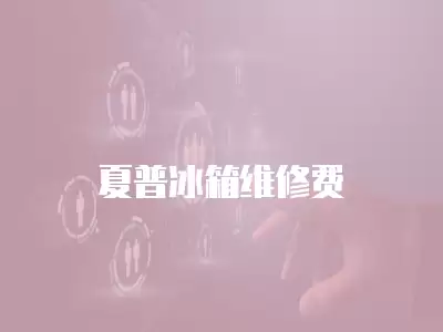 夏普冰箱维修费