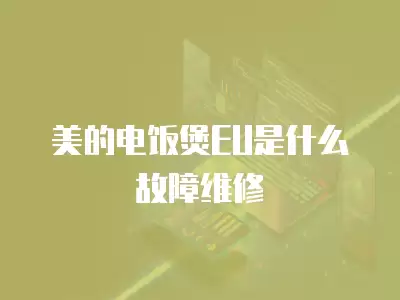 美的电饭煲EU是什么故障维修