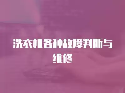 洗衣机各种故障判断与维修