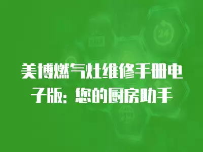 美博燃气灶维修手册电子版: 您的厨房助手