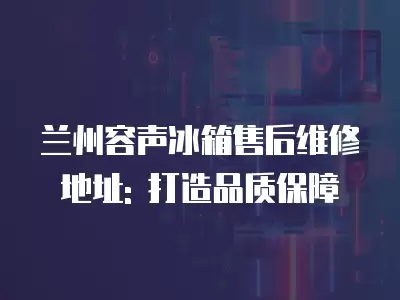 兰州容声冰箱售后维修地址: 打造品质保障