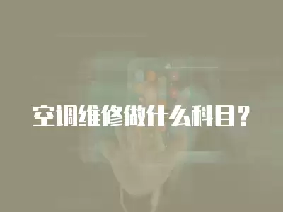空调维修做什么科目？