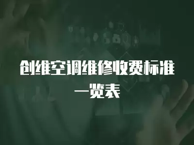 创维空调维修收费标准一览表