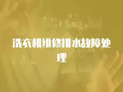 洗衣机维修排水故障处理