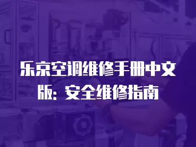 乐京空调维修手册中文版: 安全维修指南