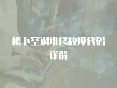 松下空调维修故障代码详解