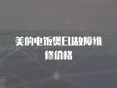 美的电饭煲EU故障维修价格