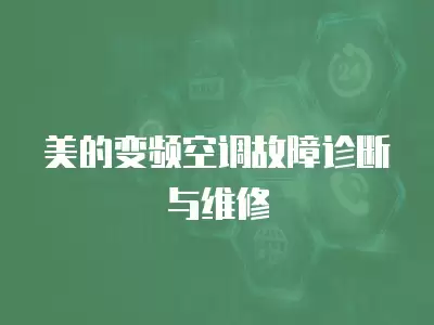 美的变频空调故障诊断与维修