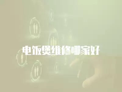 电饭煲维修哪家好