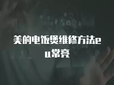 美的电饭煲维修方法eu常亮