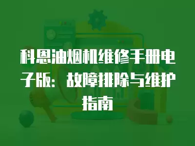 科恩油烟机维修手册电子版：故障排除与维护指南