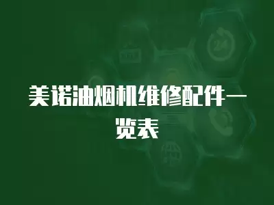 美诺油烟机维修配件一览表