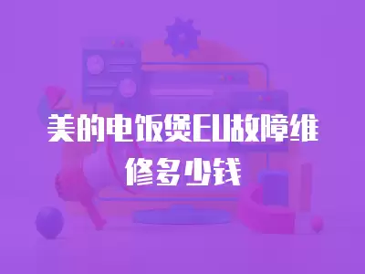 美的电饭煲EU故障维修多少钱