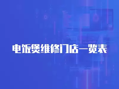 电饭煲维修门店一览表