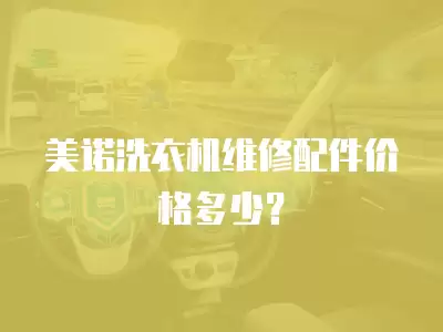 美诺洗衣机维修配件价格多少？
