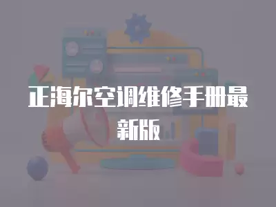 正海尔空调维修手册最新版