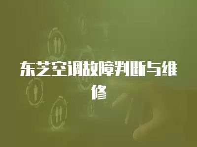 东芝空调故障判断与维修
