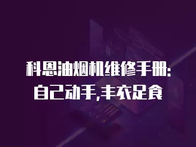 科恩油烟机维修手册: 自己动手,丰衣足食