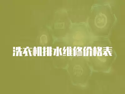 洗衣机排水维修价格表