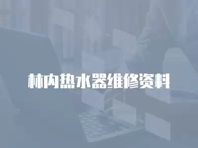 林内热水器维修资料有哪些,林内热水器维修资料
