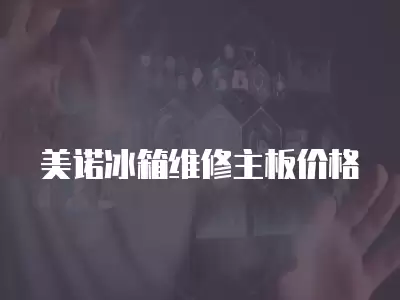 美诺冰箱维修主板价格