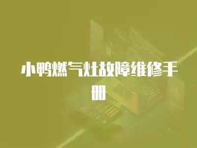 小米燃气灶故障维修手册,小米燃气灶故障维修