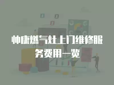 帅康燃气灶上门维修服务费用一览