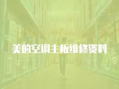 美的空调主板维修资料