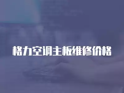 格力空调主板维修价格