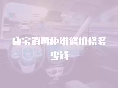 康宝消毒柜维修价格多少钱