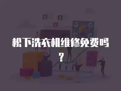 松下洗衣机维修免费吗？
