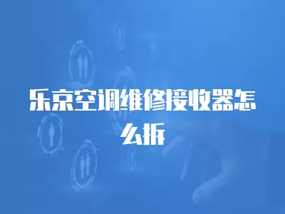 乐京空调维修接收器怎么拆