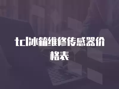 tcl冰箱维修传感器价格表