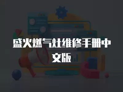盛火燃气灶维修手册中文版