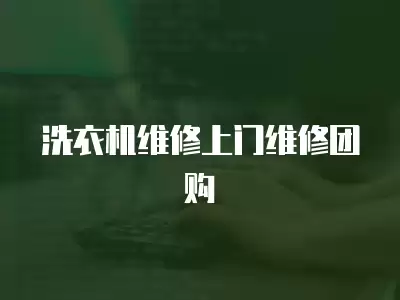 洗衣机维修上门维修团购