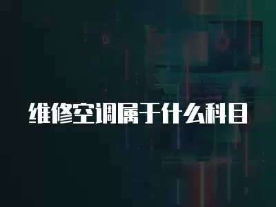 维修空调属于什么科目