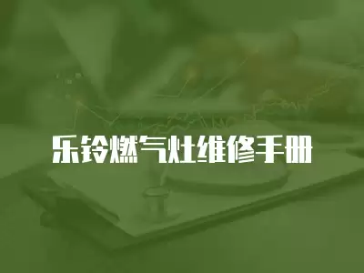 乐铃燃气灶维修手册